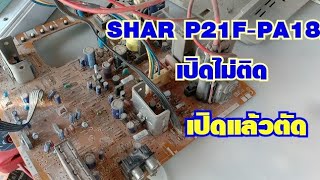 ซ่อม TV SHARP21F-PA18 เปิดไม่ติด เปิดแล้วตัด