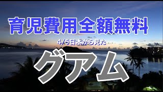 4/5日本から見たグアム 育児費用が全額無料に