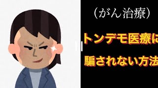 （がん治療）トンデモ医療に騙されない方法