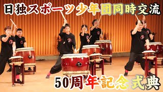 日独スポーツ少年団同時交流50周年記念式典　2023/7/28　鴻巣和太鼓会