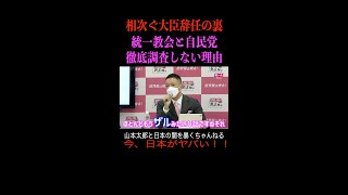 【山本太郎】相次ぐ大臣辞任の裏側 旧統一教会と自民党 徹底調査されない理由とは？　#山本太郎 #政治 #short #shorts #れいわ新選組 #山本太郎切り抜き  #切り抜き 記者会見,国会,壺