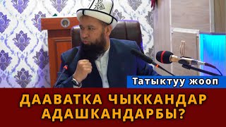 Дааватка чыккандар адашканбы? || Максатбек ажы Токтомушев мыкты жооп берди