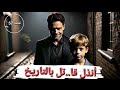 قصة أنذل قا..تل !! - تم حلها - 57