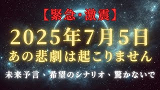 【驚愕の未来】2025年7月5日にあの悲劇は起こりません、希望のシナリオ【予言】 ＃スターシード＃スピリチュアル  #アセンション  #宇宙 #覚醒 #5次元 #次元上昇#アルス #2025年7月5日