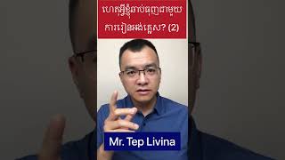 ហេតុអ្វីខ្ញុំឆាប់ធុញជាមួយការរៀនអង់គ្លេស? (2)