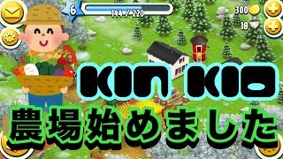 【ヘイデイ】KIN KIO、農場始めました。