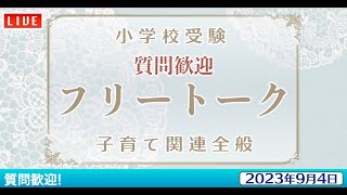 21:15【小学校受験】フリートーク 質問歓迎！