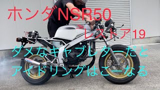 ホンダNSR50レストア19ダメなキャブレターでエンジン掛けるとこうなる