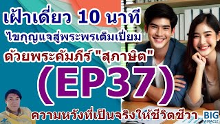 EP37ความหวังที่เฝ้ารอคอยทำให้ท้อใจ แต่ความหวังที่เป็นจริงให้ชีวิตชีวา#2/เฝ้าเดี่ยวจากสุภาษิตโซโลมอน