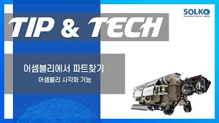 [솔코]TIP\u0026TECH 어셈블리에서 파트찾기 : 어셈블리 시각화 기능