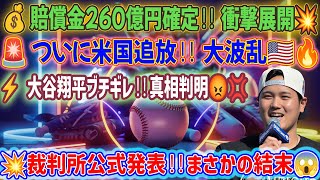 🚨【超速報】裁判所が緊急発表‼️💣「賠償金260億円確定！」💰💥 ついに米国追放🇺🇸➡️ 真相を知った大谷翔平が大激怒⚡🔥😡