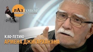 Разговор. Армен Джигарханян