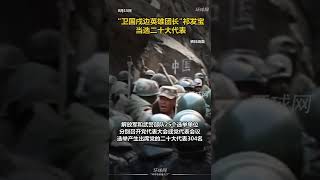 “卫国戍边英雄团长”——祁发宝当选二十大代表