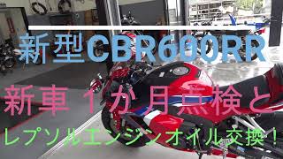 新型CBR600RR　初回点検とレプソルエンジンオイル交換！VOL,17　Gライダ－nori