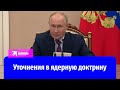 Владимир Путин предложил рассмотреть новые условия применения Россией ядерного оружия