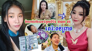 ហួសចិត្តពេក! មិនទាន់បានជំនួយពីចែ ដាណាផង លៀងចាន់ឡា ត្រូវគេរិះគន់ចាសើដៃ ឈឺចិត្តពេកចេញមុខបកស្រាយទាំងខឹង