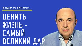 📘 Ценить жизнь - самый великий дар. Недельная глава Пинхас - Урок 5 | Вадим Рабинович