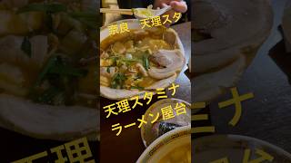 天理スタミナラーメン屋台　天スタ　天理ラーメン屋台　奈良天スタ　にんにくラーメン　彩華ラーメン