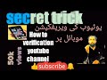 How to verify youtube channel on mobile/موبائل پر یوٹیوب چینل کی ویریفکیشن (safdarkhokhar333)