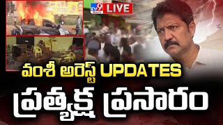 వంశీ అరెస్ట్...ప్రత్యక్ష ప్రసారం LIVE | High Tension @ Vijayawada | Vallabhaneni Vamsi Arrest