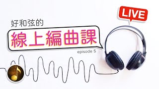 [好和弦直播 #16] 線上編曲課～今天有 9 個作品，超多內容唷！來聊天也歡迎～