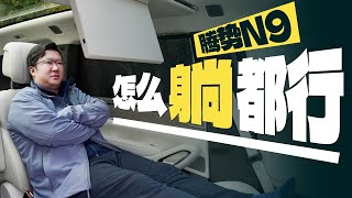 腾势N9内饰体验，起居室和会客厅的无缝切换