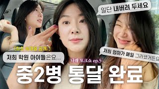 공부만큼 어려운 사춘기 온 아이와 갈등이 생겼을 때 8가지 대처방법💛ㅣ선생님, 학부모님 필수 시청!!ㅣ나래 토크쇼 ep.5