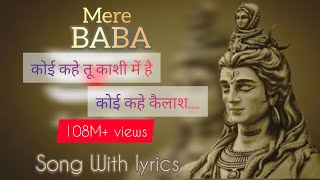 Mere Baba Reprise song (Lyrical) : कोई कहे तू काशी में है कोई कहे कैलाश