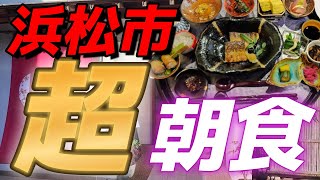 【浜松グルメ】予約必須!!豪華過ぎる旅館の様な絶品朝食