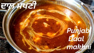 ਢਾਬੇ ਵਰਗੀ ਦਾਲ਼ ਮਖਣੀ  ਹੁਣ ਘਰ ਵਿਚ ਬਣਾਓ/Daal Makhni Recipe/@punjabitadkawithmandy3457