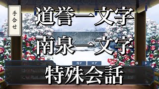 【刀剣乱舞】 手合わせ 特殊会話 【道誉一文字/南泉一文字(極)】