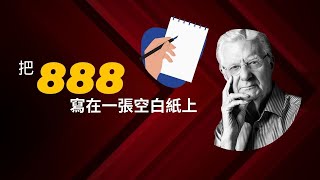 在一張白紙上寫下 8 8 8 並將其放在枕頭下（表明任何東西） - Bob Proctor