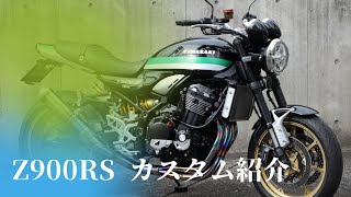 Z900RSのカスタム例紹介！AELLAさんとのコラボ企画！第三弾【カワサキ プラザ千葉桜木】【カワサキ プラザ千葉桜木】