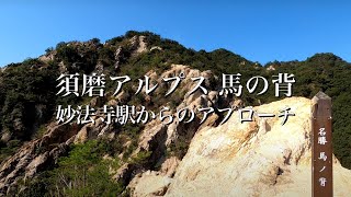 須磨アルプスの登山ルート名勝〔馬の背〕　神戸地下鉄 妙法寺駅からのアプローチ　タイムワープ動画