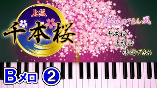 千本桜 ピアノ 上級(まらしぃさん風)Ｂメロ②簡単 楽譜 ゆっくり 初音ミク／黒うさP｜K2