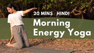 Morning Energy Yoga | 20 Minutes | All levels