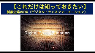 これだけは知っておきたい製薬企業のDX（デジタルトランスフォーメーション）