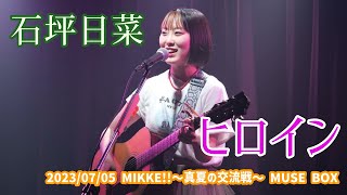 石坪日菜「ヒロイン」2023/07/05 MIKKE!!～真夏の交流戦〜 MUSE BOX