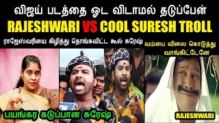 ராஜேஸ்வரியை கிழித்து தொங்கவிட்ட கூல் சுரேஷ் I RAJESHWARI VS COOL SURESH TROLL#rajeshwaripriya #vijay