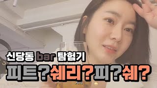 신당역bar 투어 | 위알못 위스키바 혼술 탐방기