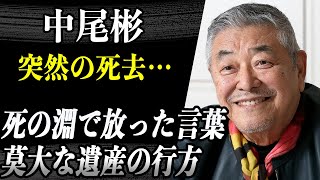 【訃報】中尾彬突然の死去…死の淵で妻・池波志乃に放った言葉に涙…莫大な遺産の行方やトレードマークの”ねじねじ”200本捨てた真相が…