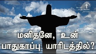 Tamil Christian Message மனிதனே, உன் பாதுகாப்பு யாரிடத்தில்? | Pastor Joseph Rajasingham