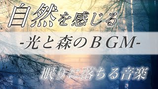 【睡眠導入音楽】山奥の川の水音…自然とオルゴールが奏でるBGM｜ジブリ映画の世界感でノスタルジックな気持ちに｜疲労回復・眼精疲労・肩こり解消・睡眠障害