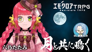 【エモクロアTRPG】月と共に鳴く【 #スピカ卓LIVE 】