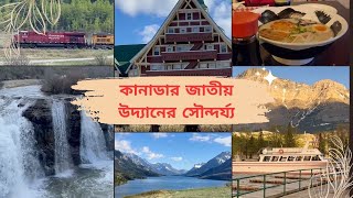 কানাডার জাতীয় উদ্যানের সৌন্দর্য্য - ওয়াটারটন লেক, লান্ডব্রেক জলপ্রপাত, চেন লেক - Canada's beauty