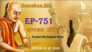 Chanakya EP-751 | उदयराजन का बुरा अंजाम |#rohitcreators#trending |  @rohitcreators777 #love #podcast