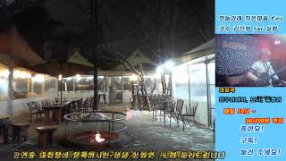 하늘아래작은마을 Live Cafe 가수 김진평과  함께해요!!  2023/01/26일 목요일6시부터~ 6시40분 ~7시부터~7시40분  까지  계묘년 새해 복 많이 받으세요!!