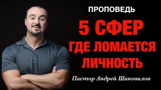 «Где ломается личность?» (5 Сфер) Пастор Андрей Шаповалов