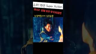 [마녀2 ] 상해 토우 | 무삭제장면 | 심장주의💥💥 | 등장인물 신시아 | 서이라=쌍칼