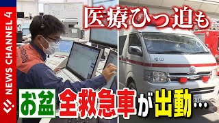 【医療ひっ迫】全ての救急車が出動＜NEWS CH.4＞